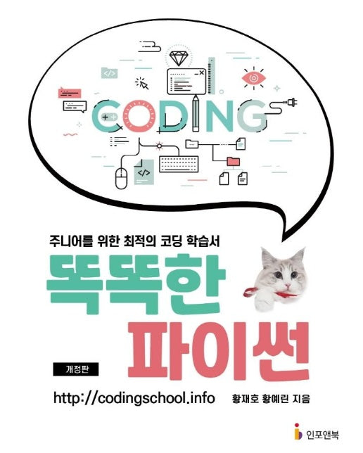 똑똑한 파이썬 : 주니어를 위한 최적의 코딩 학습서 (개정판)