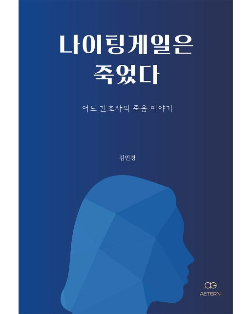 나이팅게일은 죽었다 (개정판) (어느 간호사의 죽음 이야기, 합본)