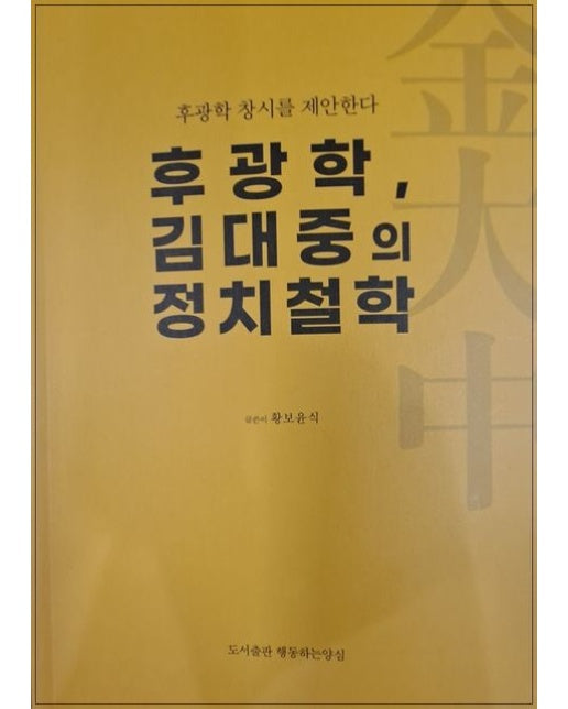 후광학, 김대중의 정치철학 (후광학 창시를 제안한다)