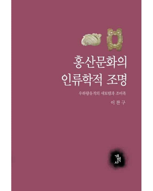 홍산문화의 인류학적 조명