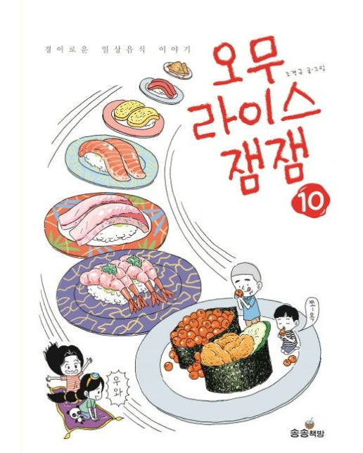 오무라이스 잼잼 10 (경이로운 일상음식 이야기)