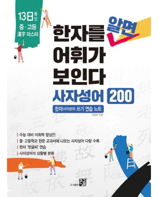 한자를 알면 어휘가 보인다 사자성어 200 - 13일동안 중 고등 한자 마스터