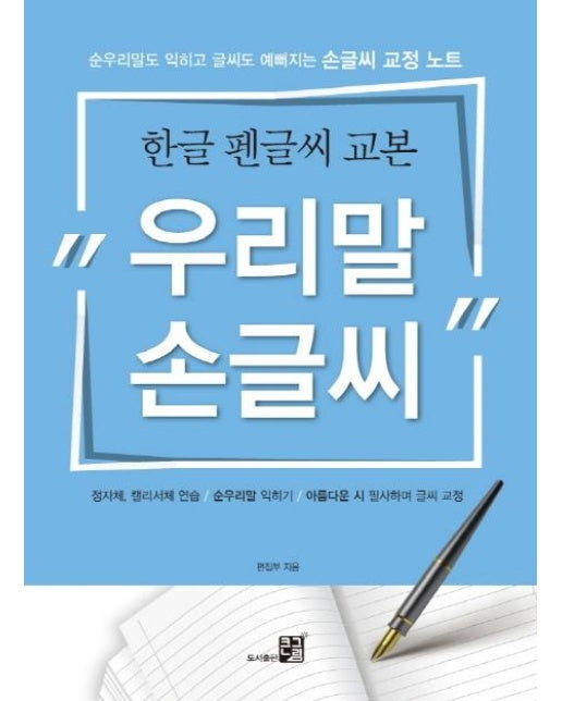 우리말 손글씨 (한글 펜글씨 교본)