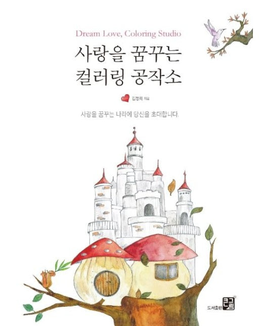 사랑을 꿈꾸는 컬러링 공작소 (사랑을 꿈꾸는 나라에 당신을 초대합니다)