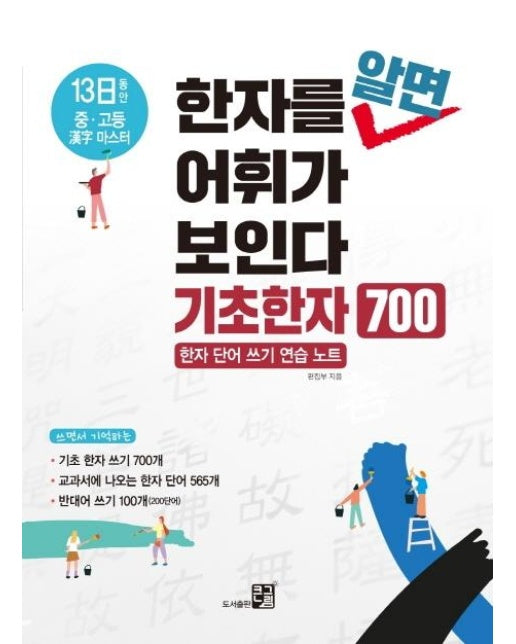 한자를 알면 어휘가 보인다 기초한자 700 