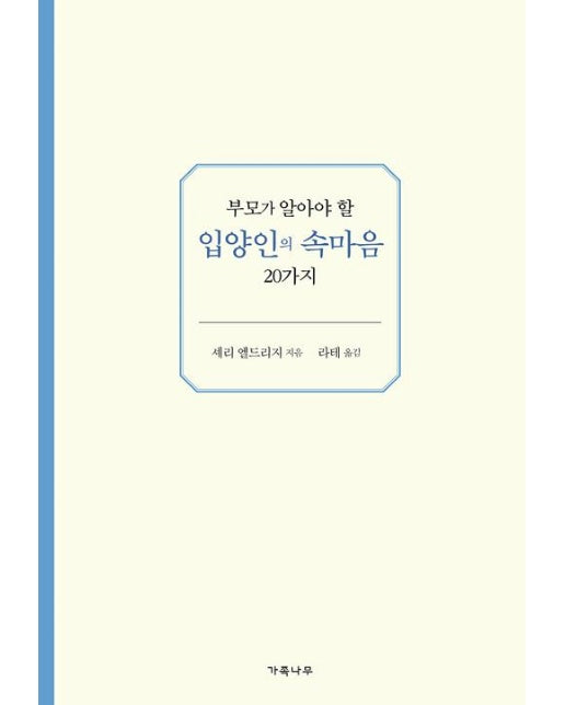 부모가 알아야 할 입양인의 속마음 20가지