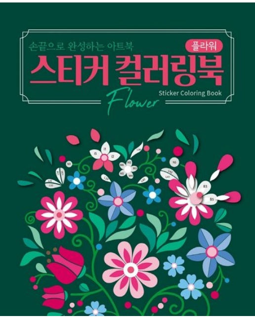 스티커 컬러링북: 플라워 (손끝으로 완성하는 아트북)
