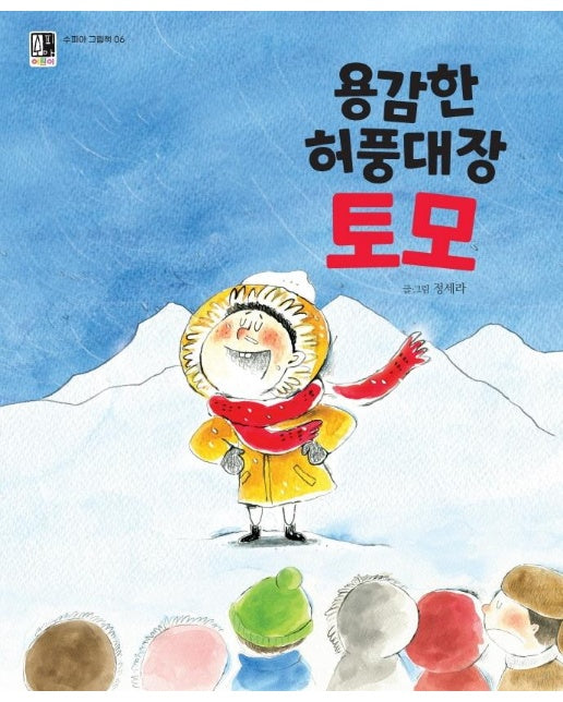 용감한 허풍대장 토모 - 수피아 그림책 6 (양장)
