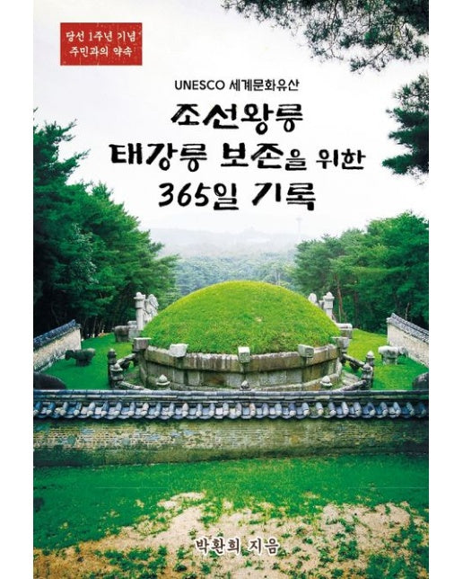 조선왕릉 태강릉 보존을 위한 365일 기록