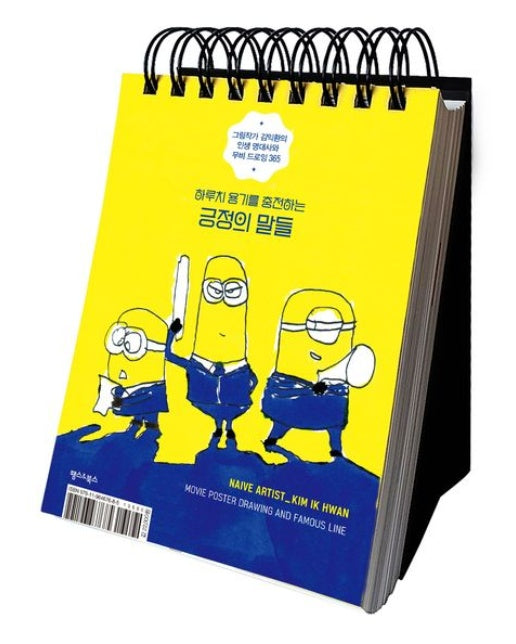 하루치 용기를 충전하는 긍정의 말들 (그림작가 김익환의 인생 명대사와 무비 드로잉 365 | 스프링)