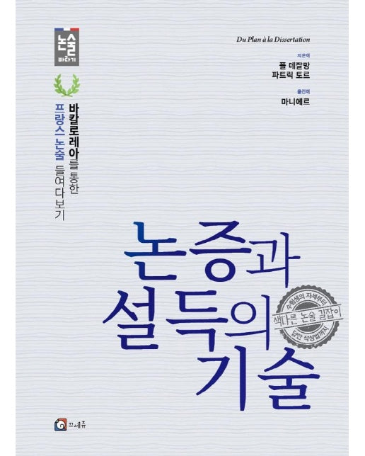 논증과 설득의 기술 : 바칼로레아를 통한 프랑스 논술 들여다보기 