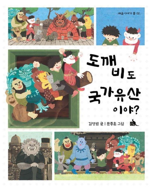 도깨비도 국가유산이야? - 배움이야기 품 2