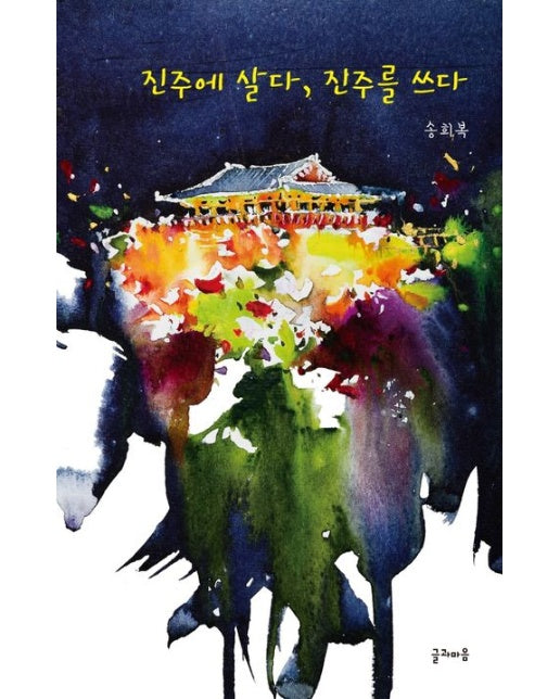 진주에 살다, 진주를 쓰다