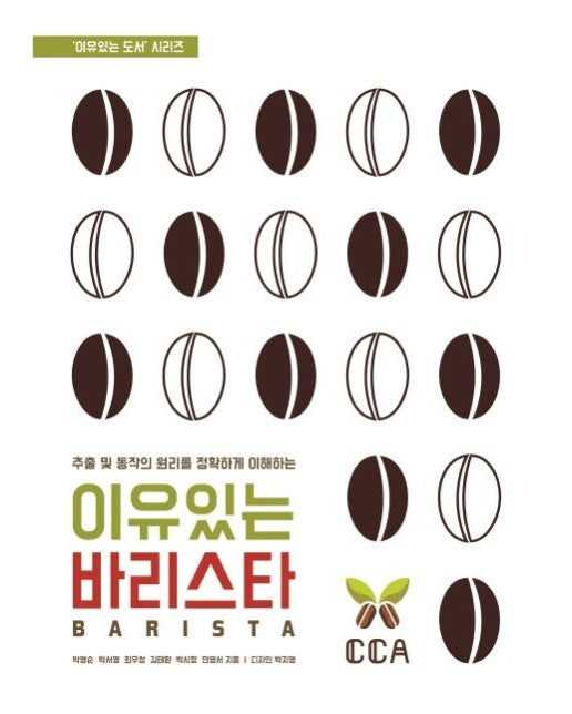 이유있는 바리스타 (추출 및 동작의 원리를 정확하게 이해하는)