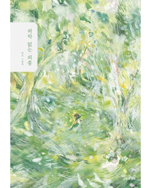허락 없는 외출 (휘리 그림책 | 양장본 Hardcover)