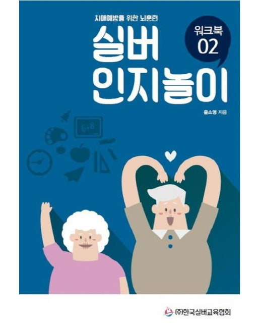 실버 인지놀이 워크북 2 - 치매예방을 위한 뇌훈련