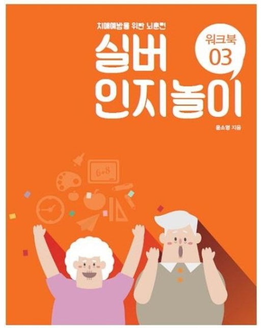 실버 인지놀이 워크북 3 - 치매예방을 위한 뇌훈련