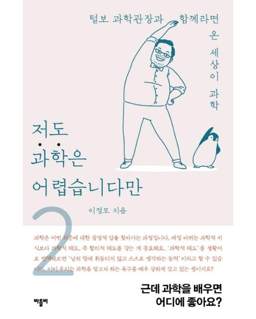 저도 과학은 어렵습니다만 2