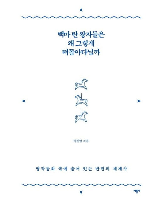 백마 탄 왕자들은 왜 그렇게 떠돌아다닐까 - 명작동화 속에 숨어 있는 반전의 세계사