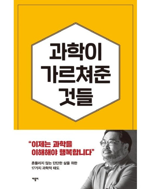 과학이 가르쳐준 것들 : 자유롭고 유쾌한 삶을 위한 17가지 과학적 태도