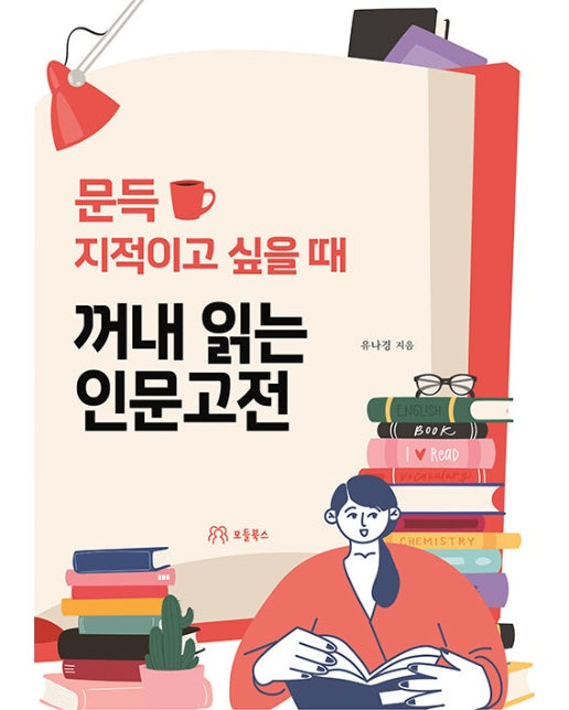 문득 지적이고 싶을 때 꺼내 읽는 인문고전