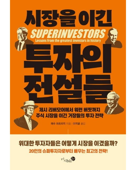 시장을 이긴 투자의 전설들 : 제시 리버모어에서 워런 버핏까지 주식시장을 이긴 거장들의 투자 전략 