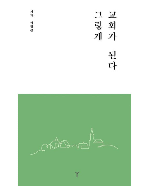 그렇게 교회가 된다 : 지금도 하리교회가 세우는 그것