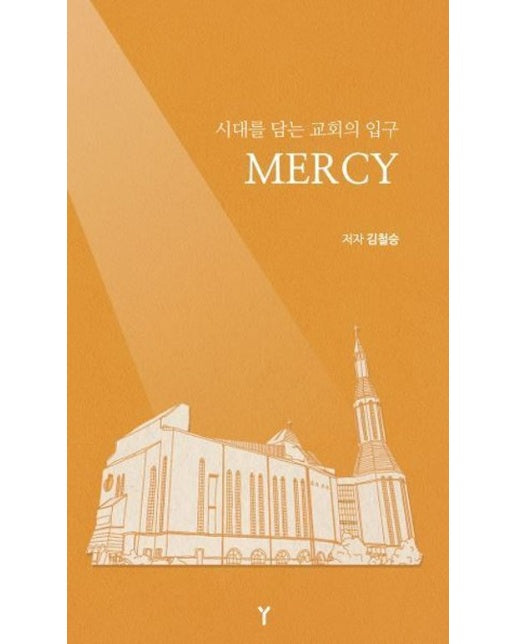MERCY (시대를 담는 교회의 입구)