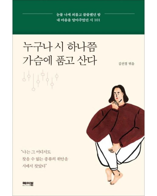 누구나 시 하나쯤 가슴에 품고 산다 - 눈물 나게 외롭고 쓸쓸했던 밤 내 마음을 알아주었던 시 101