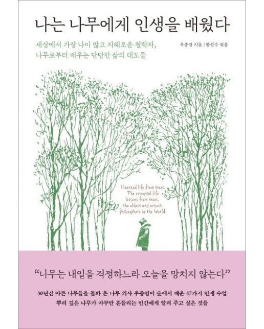 나는 나무에게 인생을 배웠다 (세상에서 가장 나이 많고 지혜로운 철학자, 나무로부터 배우는 단단한 삶의 태도들)