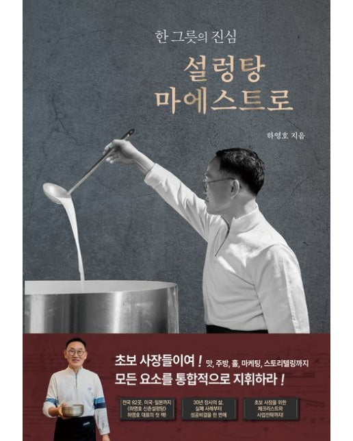 설렁탕 마에스트로 (한 그릇의 진심)