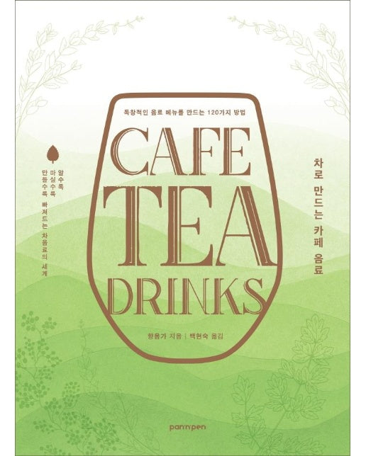 CAFE TEA DRINKS : 차로 만드는 카페 음료