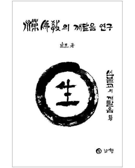 선불교의 깨달음 연구