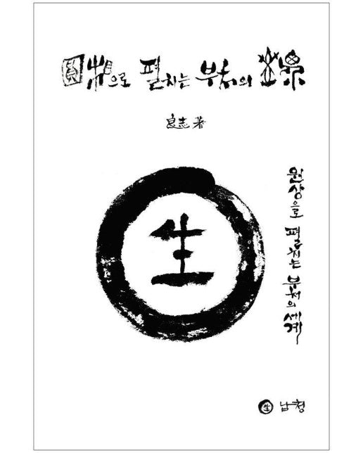 원상으로 펼치는 부처의 세계