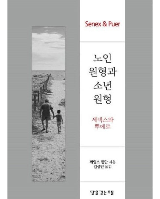 노인 원형과 소년 원형 (세넥스와 뿌에르)