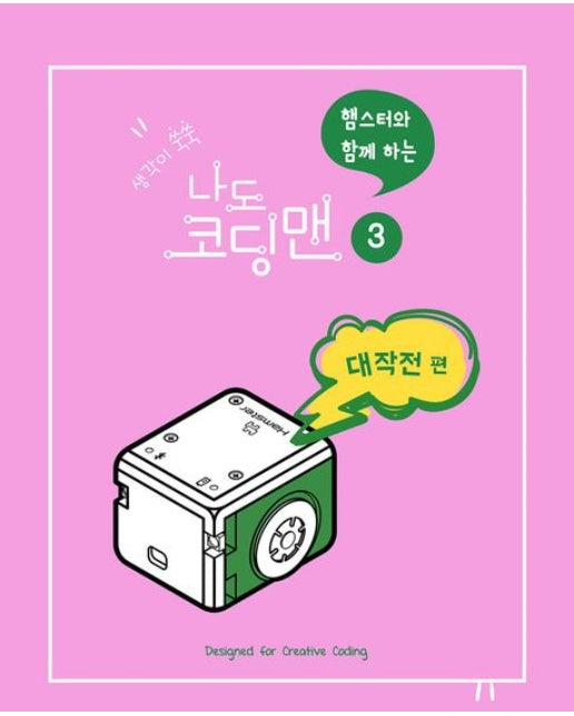 생각이 쑥쑥 햄스터와 함께하는 나도 코딩맨 3 (스프링)
