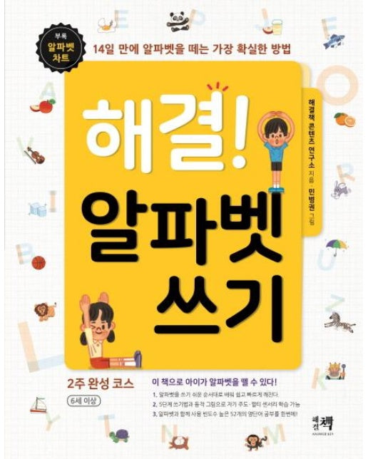 해결! 알파벳 쓰기 - 14일 만에 알파벳을 떼는 가장 확실한 방법