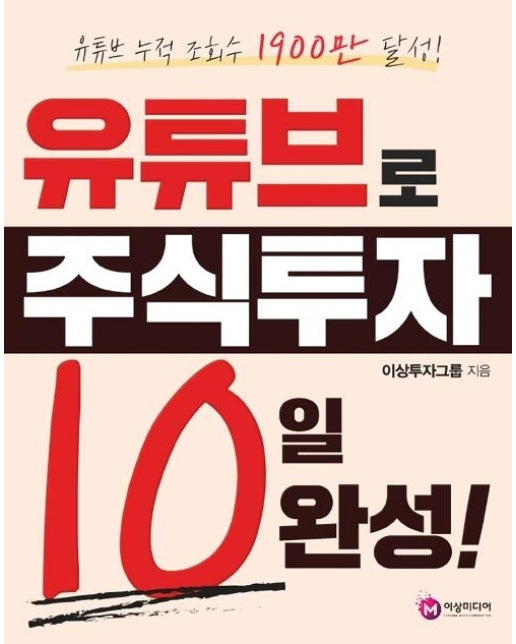 유튜브로 주식투자 10일 완성!