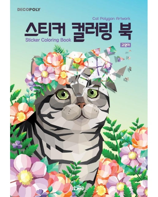 스티커 컬러링 북 : 고양이 - 데코폴리