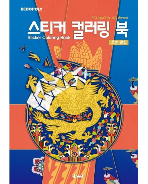 스티커 컬러링 북 : 조선왕실  Kingdom of Korea