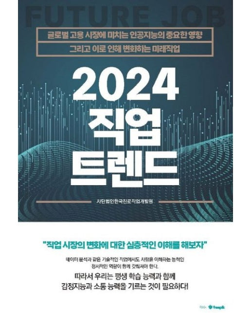 2024 직업 트렌드