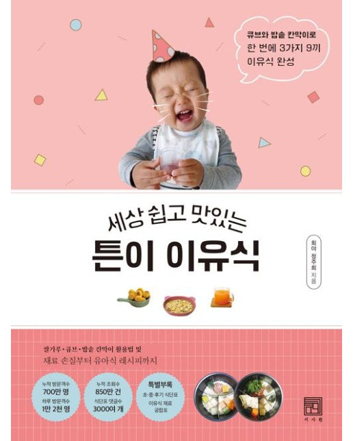 세상 쉽고 맛있는 튼이 이유식