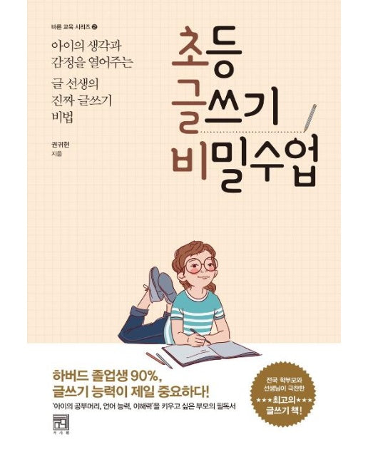 초등 글쓰기 비밀수업