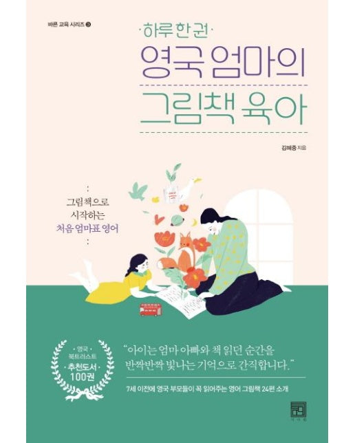 하루 한 권 영국 엄마의 그림책 육아