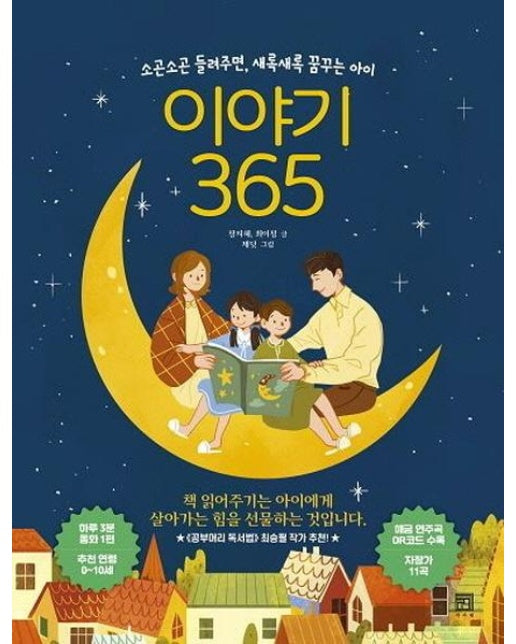 이야기 365 - 소곤소곤 들려주면, 새록새록 꿈꾸는 아이