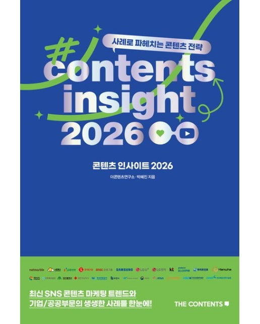 콘텐츠 인사이트 2026 (사례로 파헤치는 콘텐츠 전략)