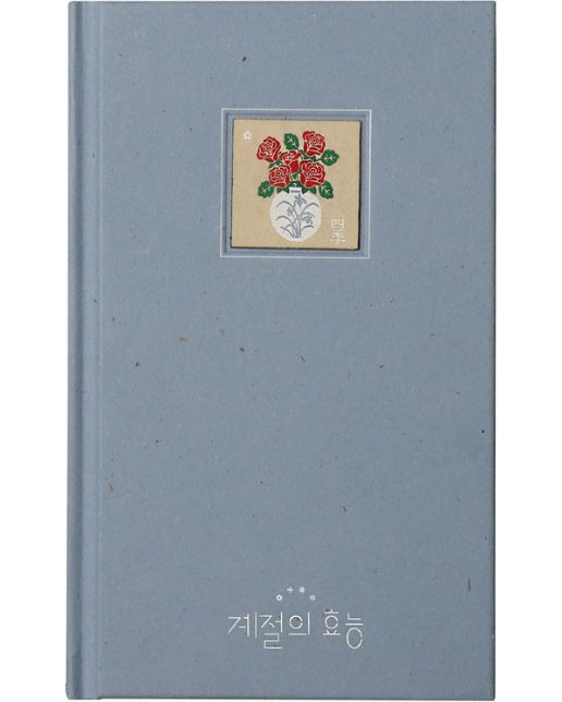 계절의 효능 (양장본 Hardcover)