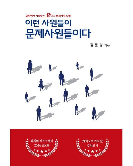 이런 사원들이 문제사원들이다 : 회사에서 지적받는 50가지 문제사원 유형 (증보판)