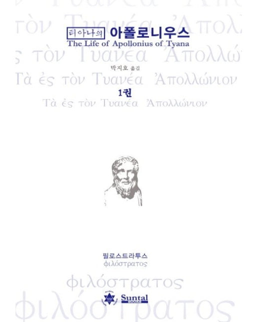 티아나의 아폴로니우스 1