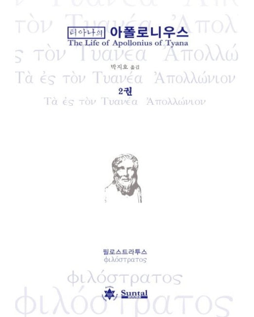 티아나의 아폴로니우스 2